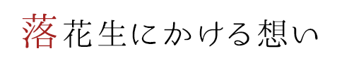 落花生にかける想い